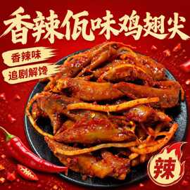 佤味鸡翅尖香辣鸡肉云南特色风味零食办公宿舍追剧解馋小零食批发