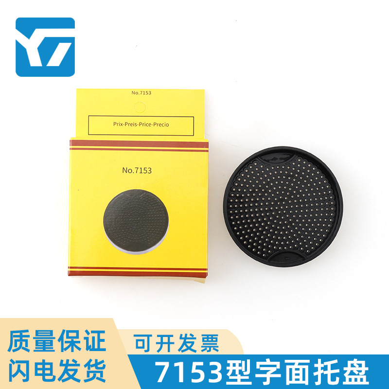 修表工具 指针配件底盘 手表维修工具字面托盘 7153字面垫