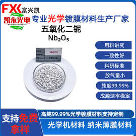 高纯五氧化二铌 99.99% 镀膜颗粒 靶材 光学镀膜原料 厂家直供