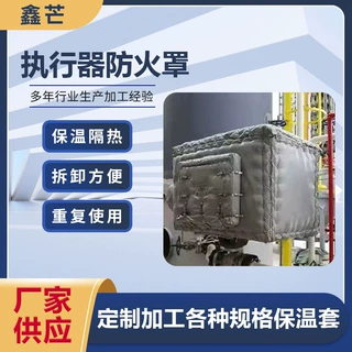 执行器防火罩紧急切断阀防火罩UL1709标准油库电动阀门柔性防火罩