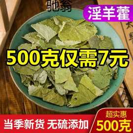 cAm新货优质淫洋霍薄淫羊藿叶羊合叶仙灵脾炙淫羊藿叶250g包