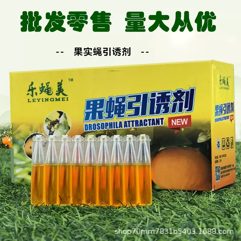 果蝇引诱剂药水针锋诱捕诱虫药桔小实蝇水果园石榴柑桔果蝇诱捕器