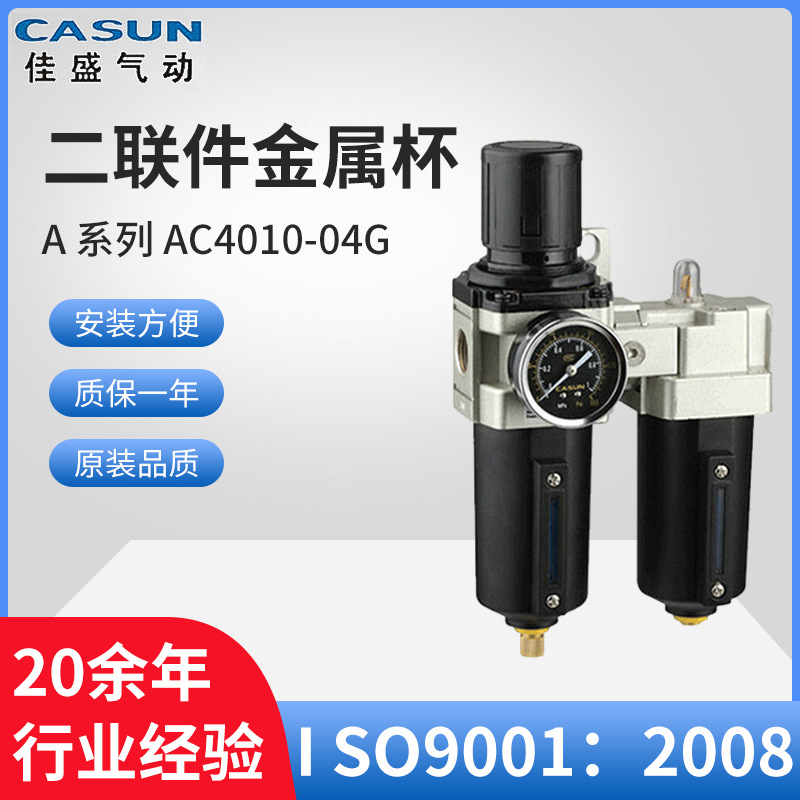 厂家供应 气源处理元件  A系列二联件金属杯AC4010-04G