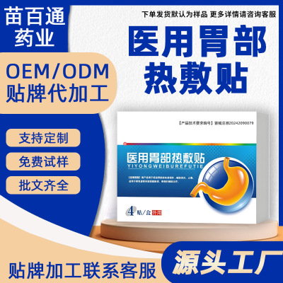 苗百通肠胃炎医用胃部热敷贴胃寒胃疼胃胀消化不良发热理疗贴暖贴