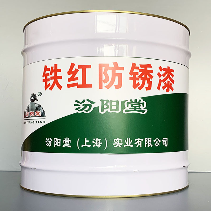 铁红防锈漆、性能好、铁红防锈漆、方便，工期短