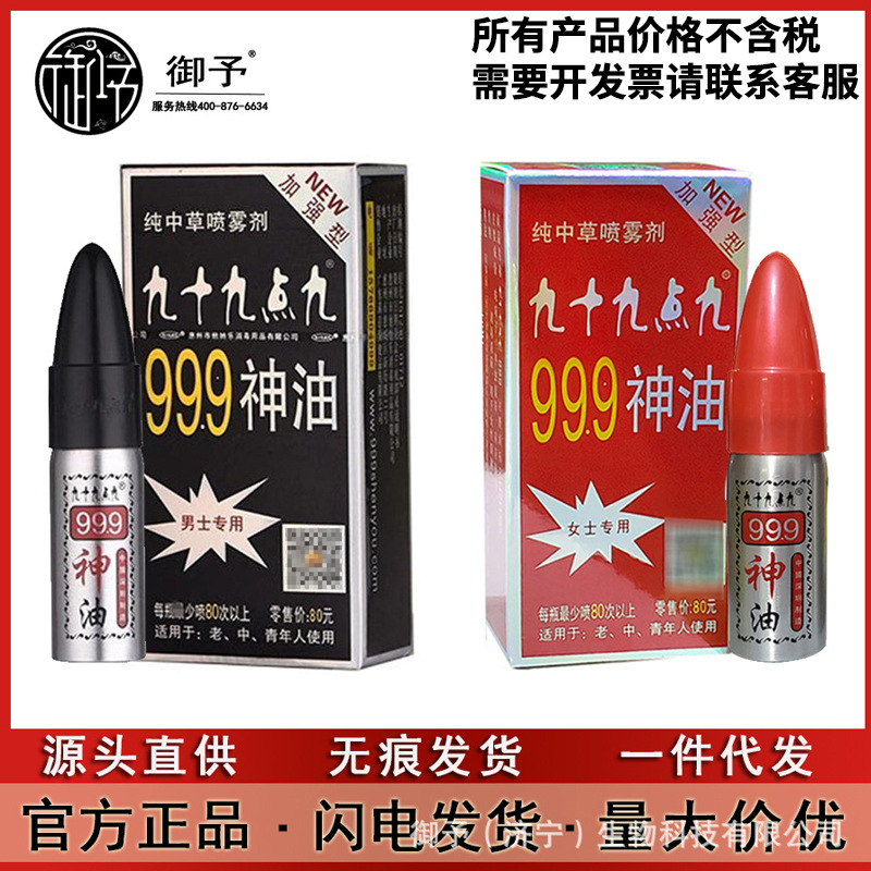 正品满意999男用延时喷剂外用99.9神油性用品情趣官方九十九点九