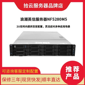 浪潮 Inspur NF5280M5 Server 4210R*2/64G/1.2T*3/2GB Array Card/Dual Power