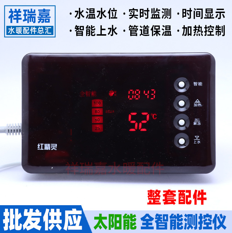 全自动太阳能热水器上水控制仪表水温水位保温全智能红精灵仪表