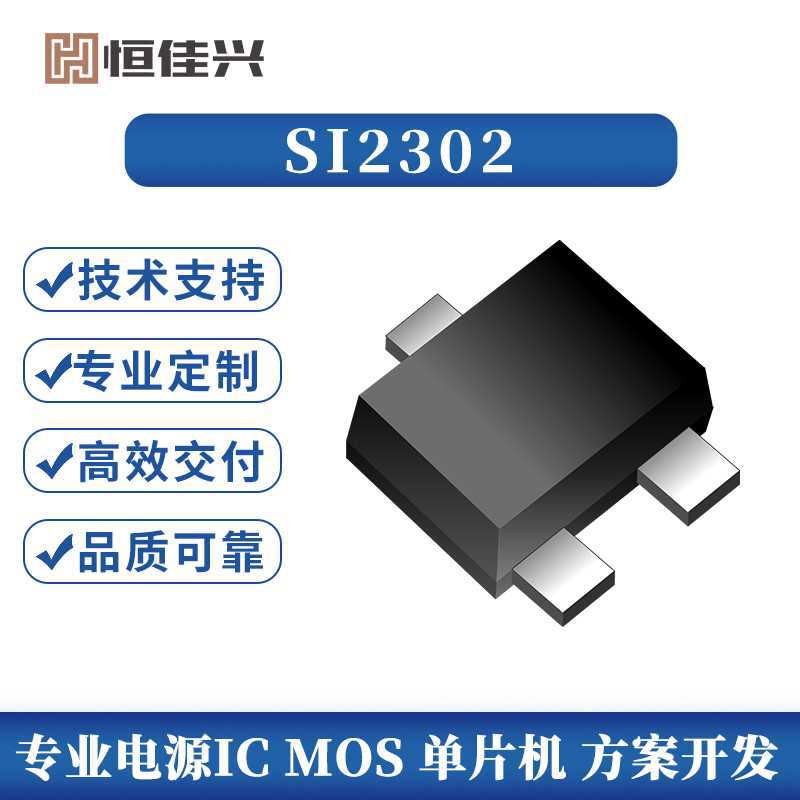 恒佳兴电子元器件SI2302小封装N沟道SOD723场效应管MOS管20V/1.2A