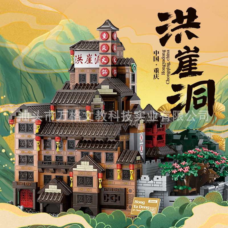 万格中国重庆洪崖洞国产兼容小颗粒拼装积木地标建筑儿童玩具7213