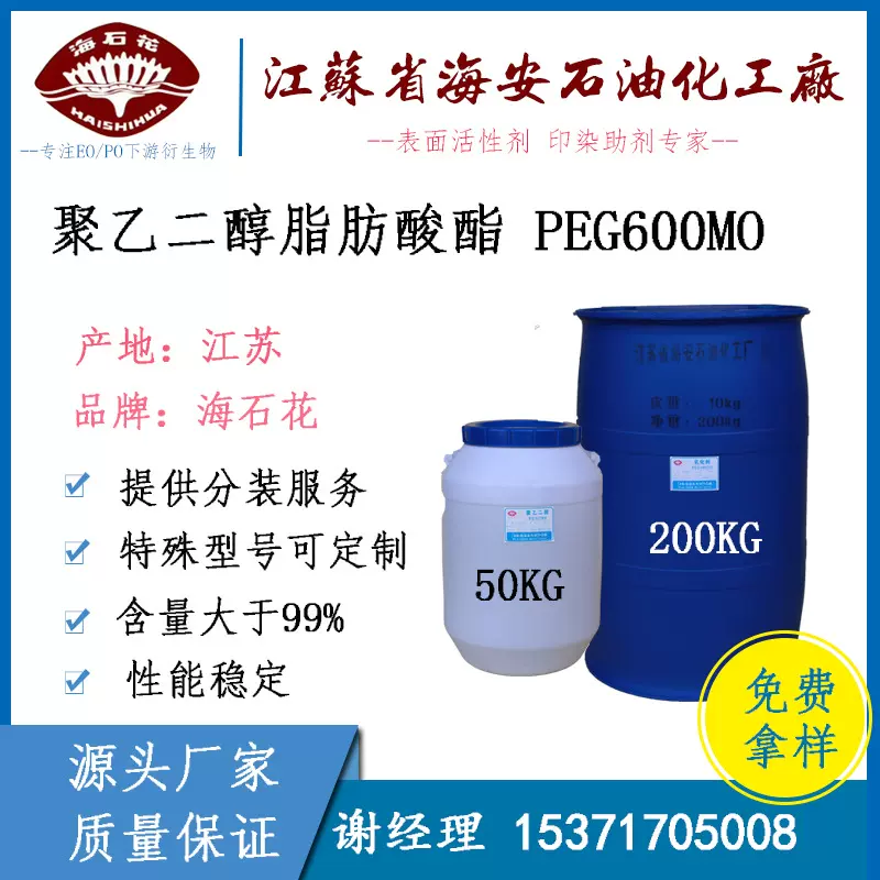 乳化剂PEG-600MO 聚乙二醇油酸酯 PEG600MO CAS#:9004-96-0