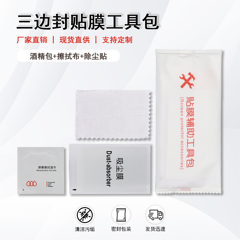 贴膜工具包三件套手机钢化膜贴膜工具包麂皮绒屏幕清洁套装除尘贴