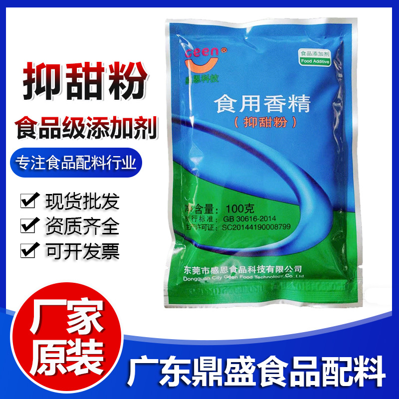 现货批发食品香精/抑甜剂抑甜粉降甜粉甜而不腻月饼、馅料超甜