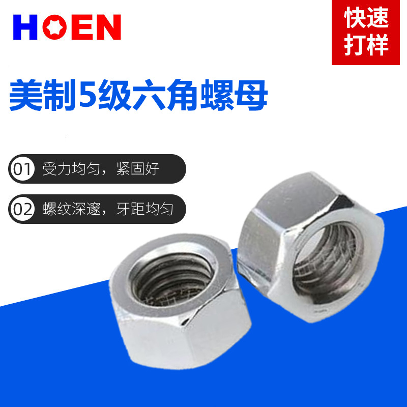 东莞厂家销售 美制六角螺母 NASIB18.6.3 1/4 5/16 3/8 7/16 1/2