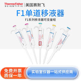 Thermo赛默飞世尔Finnpipette F1可变量程单道移液器实验室加样枪