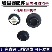 壁挂式滤芯吸尘器配件专用滤芯卡扣扣子锁扣锁心纽扣固定扣