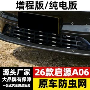 Changan Qiyuan A06 (2026) üçün həşərat keçirməyən tor, ön barmaqlıq radiator qoruyucu örtük