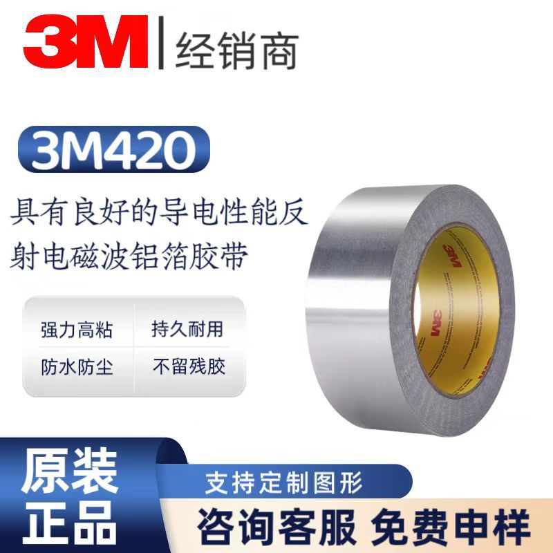 3M420铅箔胶带屏蔽电镀遮蔽防潮湿辐射屏蔽导电导热420单面固定