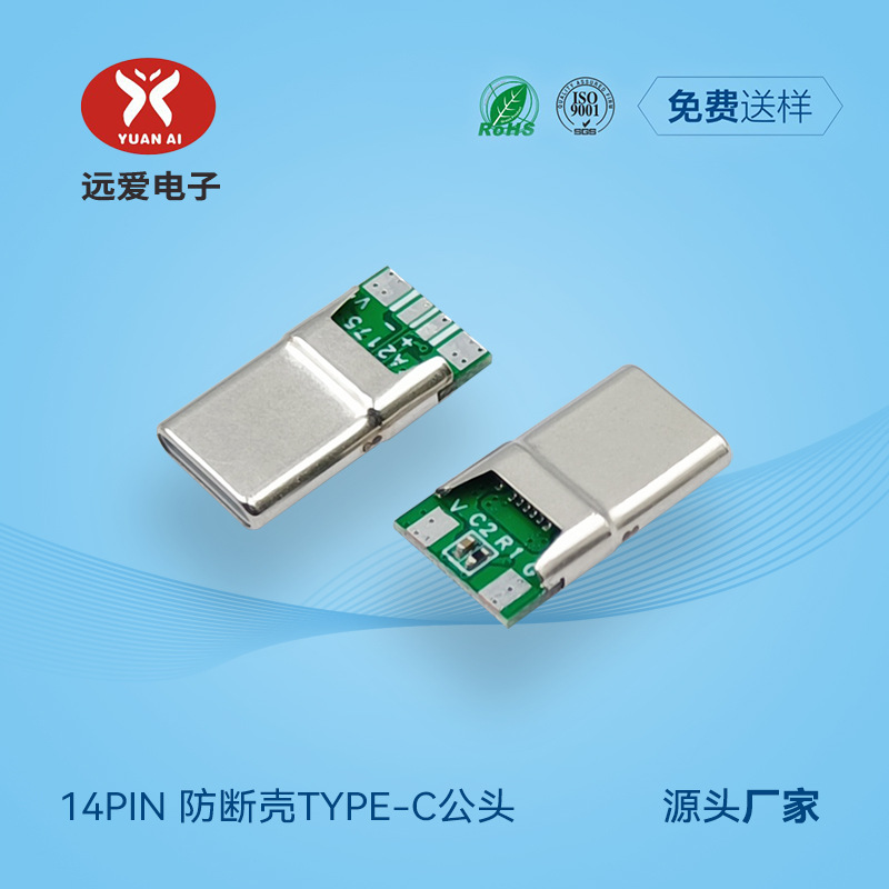 14PIN四芯TYPE-C数据线公头 USB-C2.0接头 防断壳设计可按需定制