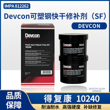 IMPA812262得复康Devcon10240可塑钢快干修补剂SF金属修补剂10110