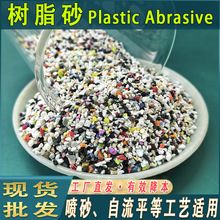 花色喷砂树脂砂自流平半悬浮彩砂精密喷砂树脂砂零件除溢胶树脂砂