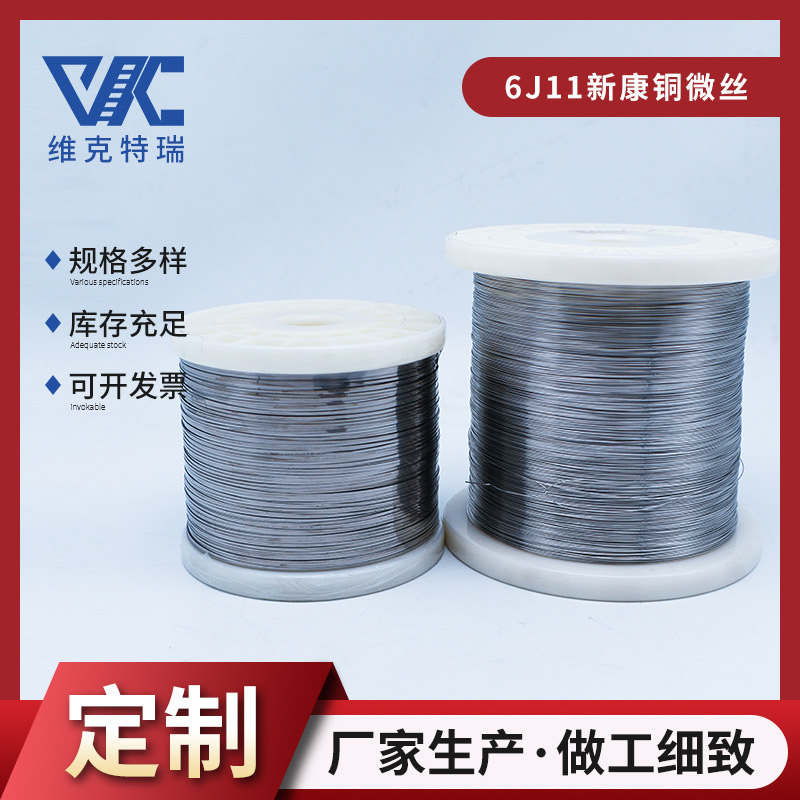 新康铜微丝 漆包6J11锰铜精密合金线材 高硬度电阻元件铜镍细丝