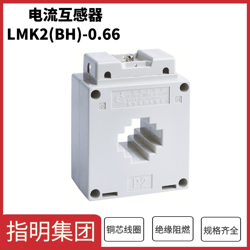 指明集团LMK2(BH)-0.66 Φ30 5-400/5A 0.5级低压电流互感器 1匝