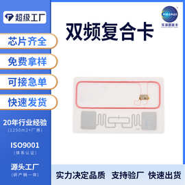 双频卡复合芯片 LF+UHF ID/IC卡可重复擦写门禁复制卡低频+ 超高