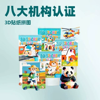 3D立体贴纸拼图儿童益智玩具动物农场交通童话主题早教手工拼装积