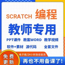 新版ppt视频教程软件青少编程教学儿童素材scratch3.0课件教案