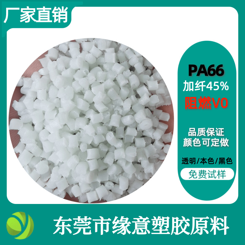 本色PA66加纤45%无卤阻燃V0耐高温增强高光泽注塑级尼龙66颗粒