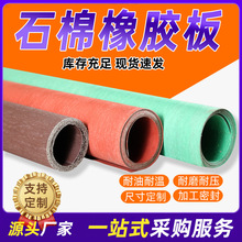 石棉板厂家耐油密封石棉垫批发耐高温胶板法兰垫片高压石棉橡胶板