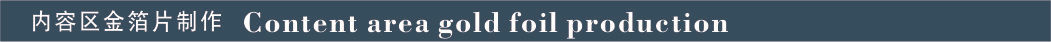 内容区金箔片制作.jpg