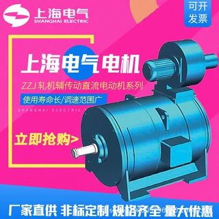 上海电气集团上海电机厂电机ZZJ轧机辅传动直流电动机224kW-280kw