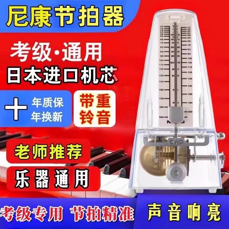 日本尼康机械节拍器钢琴考级专用进口机芯吉他古筝提琴通用节奏器