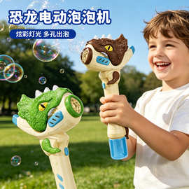 跨境新款手持泡泡机电动全自动吹泡泡棒多孔灯光恐龙儿童玩具批发