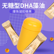 云上义丹源头厂家 DHA藻油爆珠凝胶糖果 批发软胶囊儿童青少年