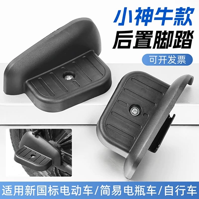 Suitable for Taillin, Aima, and Yadi electric vehicles, rear wheel footrests, battery bicycles, passenger foot pedals