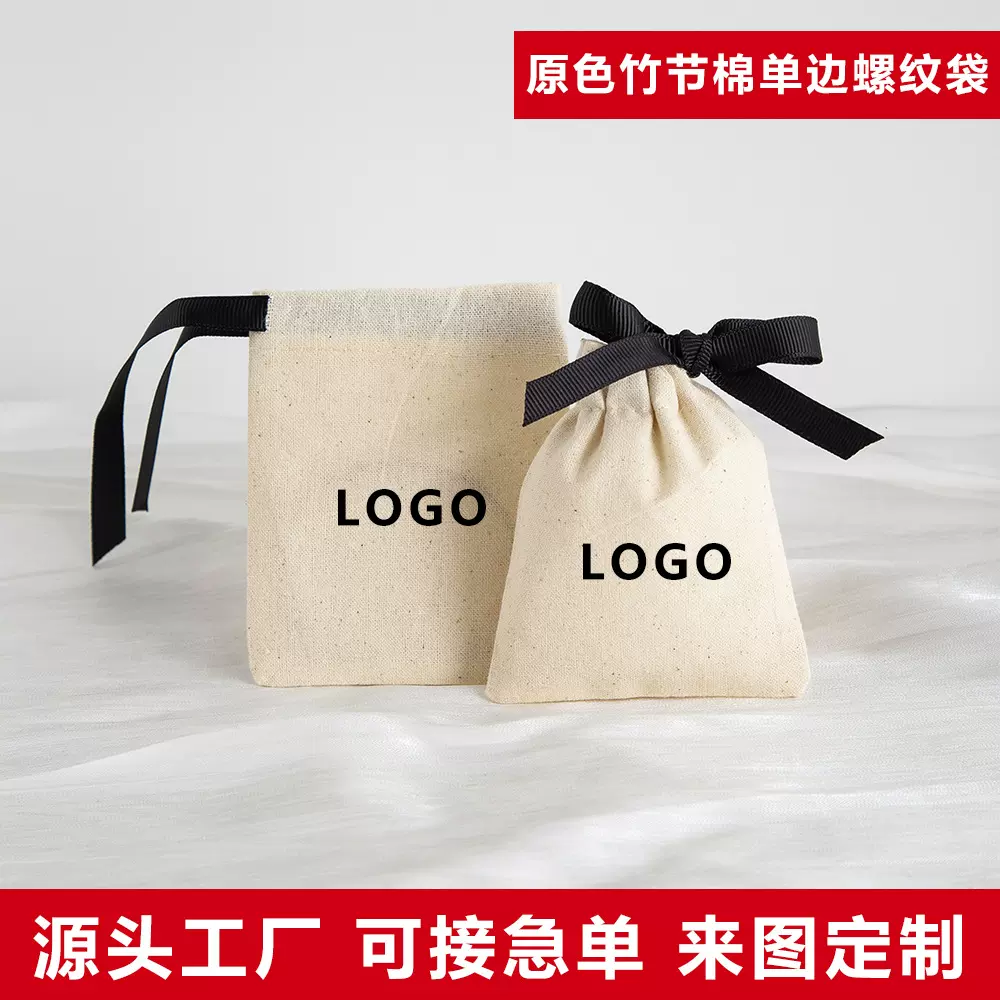 直供竹节棉布袋束口抽绳收纳袋定首饰绒布袋珠宝首饰文玩包装袋