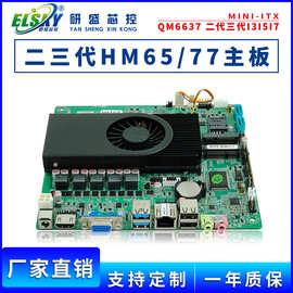 ELSKY/研盛 QM6637工控主板X86/HM65/HM77迷你ITX一体机工业电脑