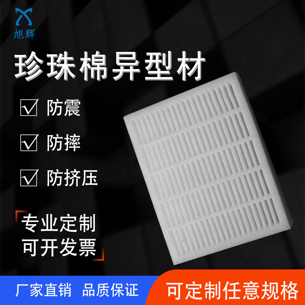 厂家供应EPE珍珠棉片材异性材 物流防摔珍珠棉包装材料 珍珠棉垫