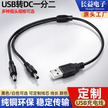 一分二dc3.5*1.35 USB转DC35135电源线 高效5.5*2.5一拖二充电线