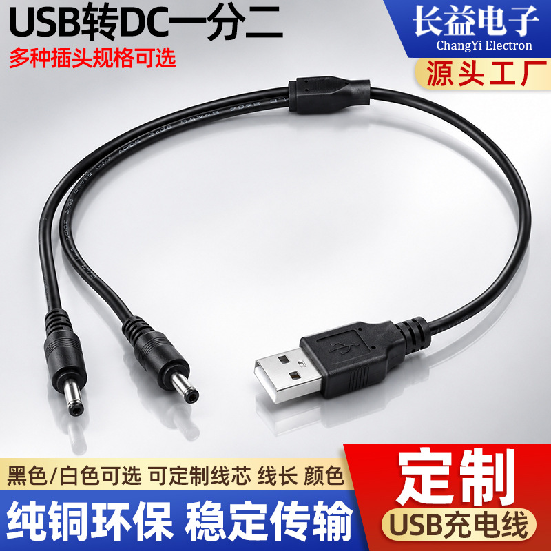 一分二dc3.5*1.35 USB转DC35135电源线 高效5.5*2.5一拖二充电线