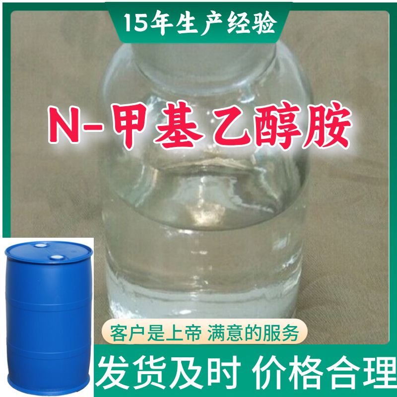 N-甲基乙醇胺 源头工厂工业级分析纯客户至上满意的服务山东浙江