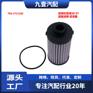 Applicable to BYD S6 S7 gearbox filter gearbox filter T65-1711100