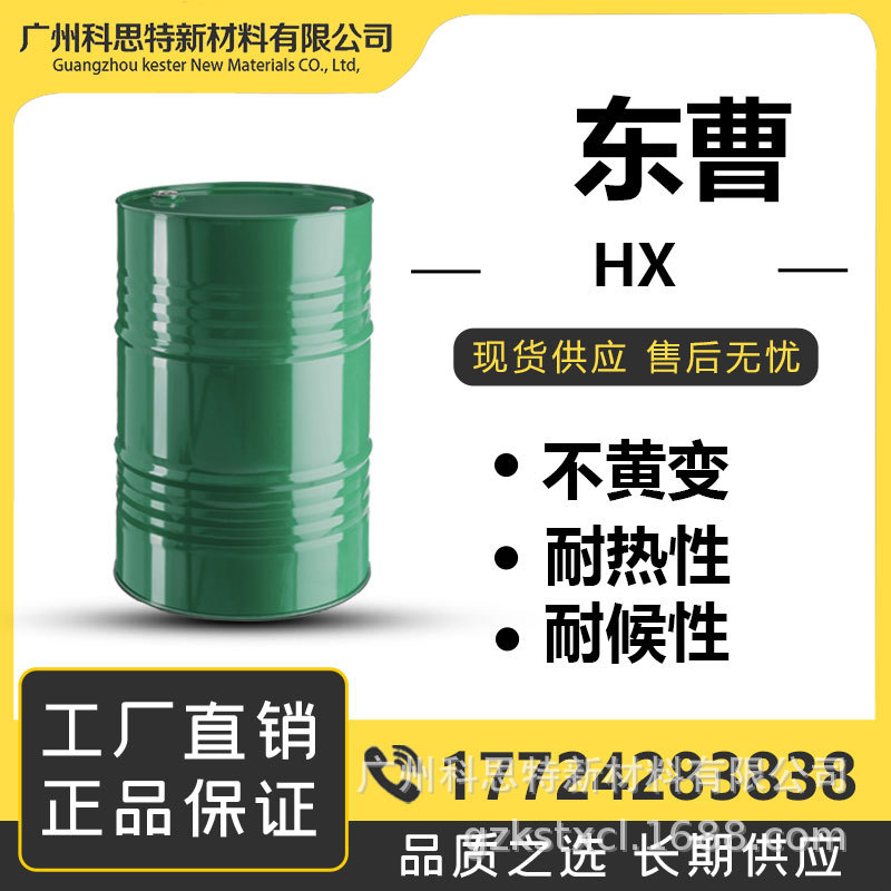 日本东曹 不黄变 耐热 固含100 聚氨酯涂料 固化剂 HX