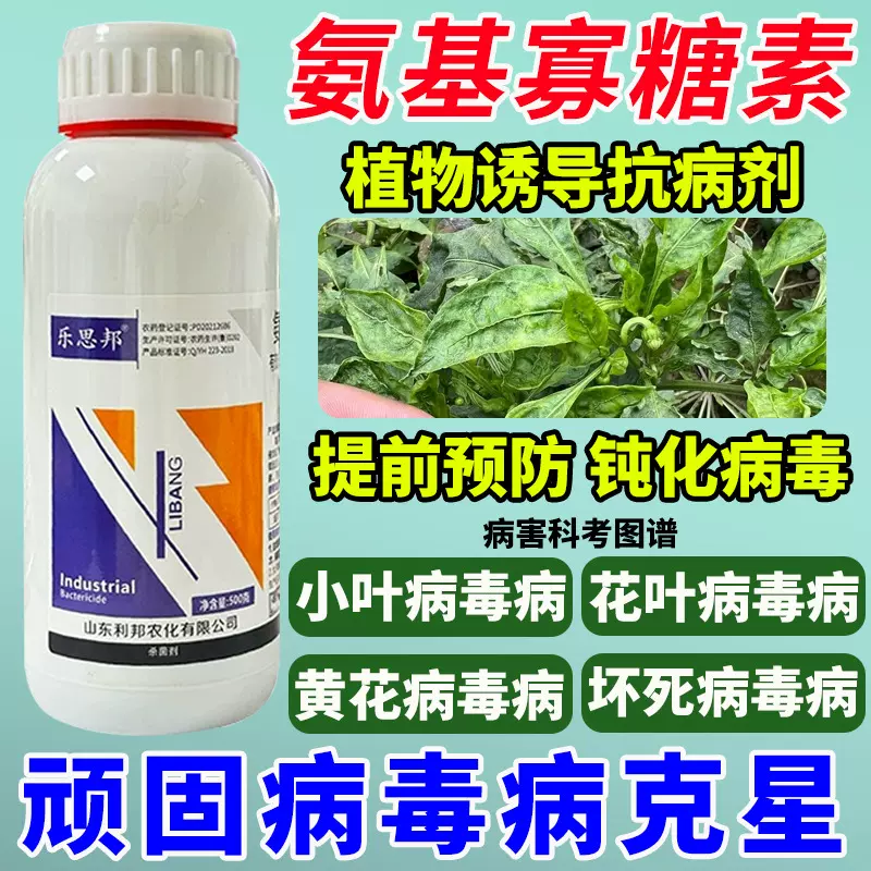 乐思邦5%氨基寡糖素专克病毒病杀菌剂保护治疗低毒安全正品批发价