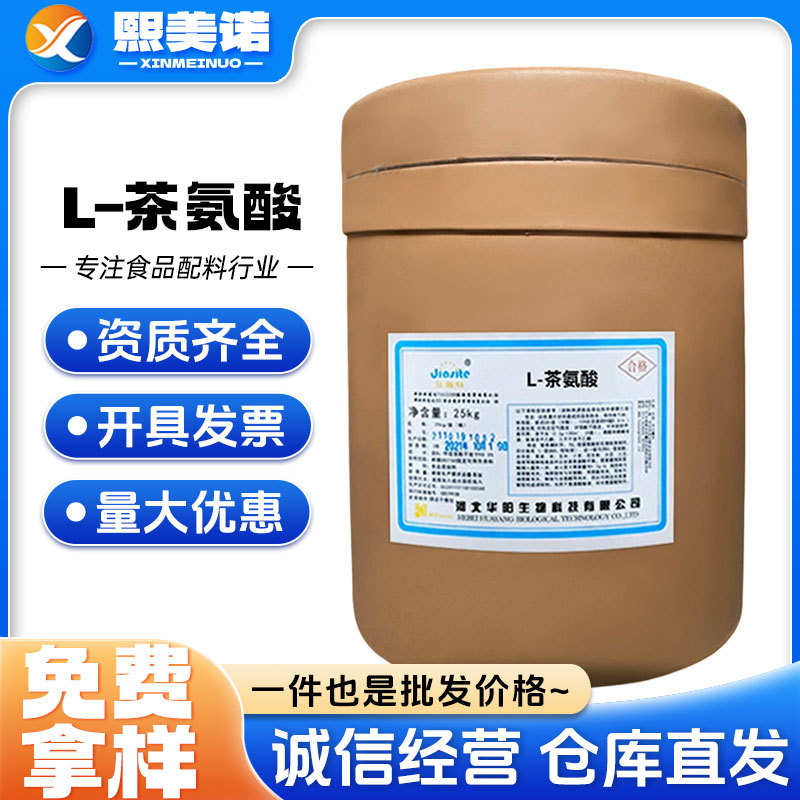 现货批发华阳 L-茶氨酸 食品级氨基酸 25kg/桶 茶氨酸
