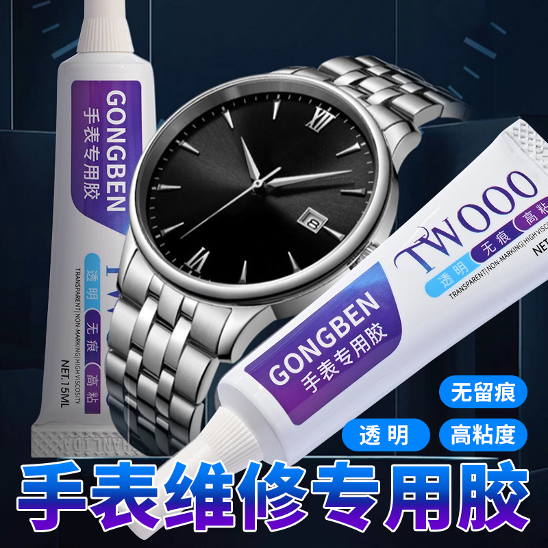 粘手表玻璃胶水粘表蒙子刻度手表表盘镜面专用胶后盖防水粘接镜片