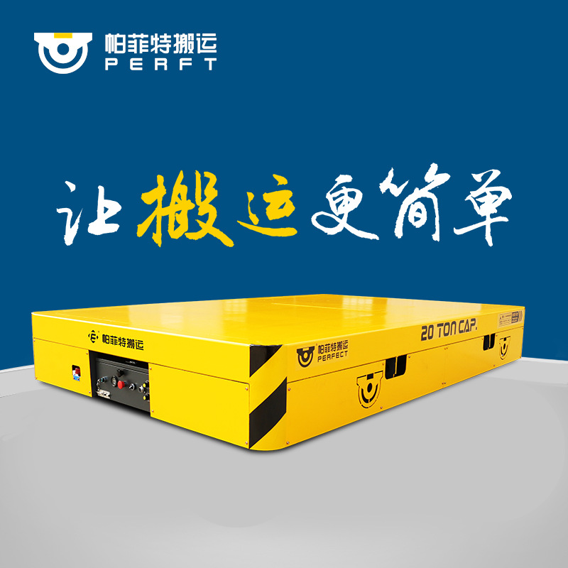 帕菲特无轨平车10吨电动转运车电动搬运车钢结构转运车